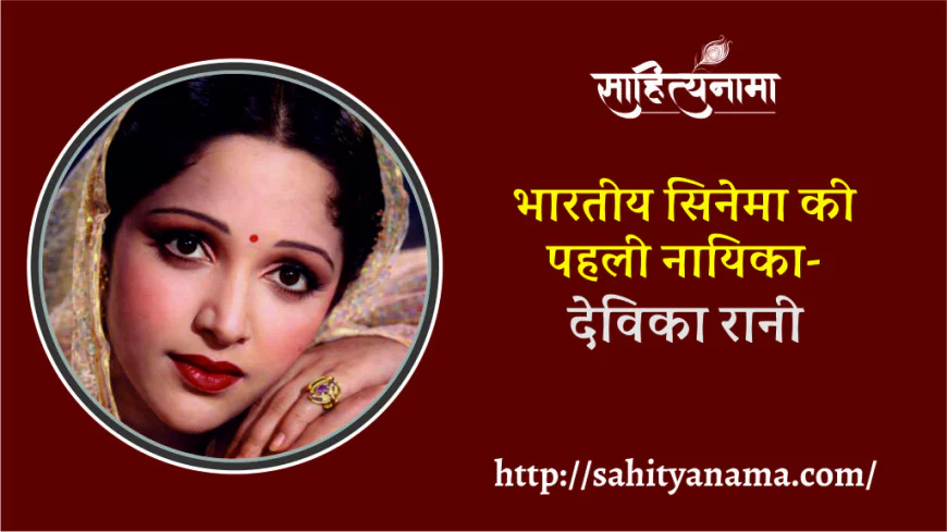 भारतीय सिनेमा की  पहली नायिका – देविका रानी