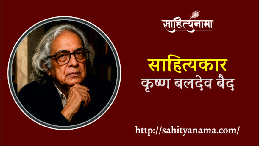 साहित्यकार- कृष्ण बलदेव बैद