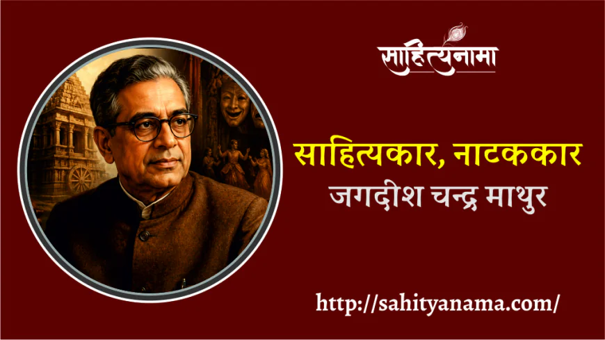 साहित्यकार,नाटककार- जगदीश चन्द्र माथुर