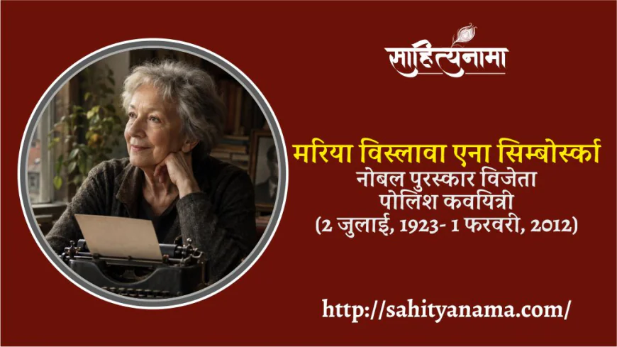 मरिया विस्लावा एना सिम्बोर्स्का –  नोबल पुरस्कार विजेता पोलिश कवयित्री (2 जुलाई, 1923- 1 फरवरी, 2012)