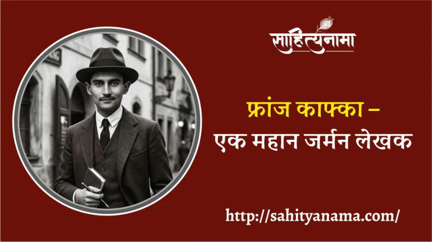 फ्रांज काफ्का – एक महान जर्मन लेखक (3 जुलाई 1883 - 3 जून 1924) (विदेशी साहित्यकार श्रंखला)