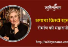 अगाथा क्रिस्टी – रहस्य, रोमांच की महारानी