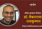 नोबेल पुरस्कार विजेता डॉ. वेंकटरामन रामकृष्णन