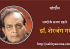 शब्दों के सजग प्रहरी : डॉ. शेरजंग गर्ग