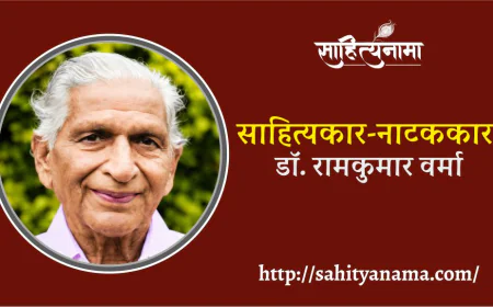 साहित्यकार-नाटककार-डॉ. रामकुमार वर्मा