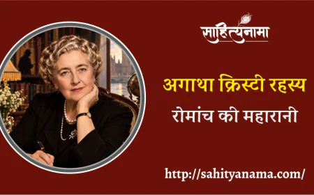 अगाथा क्रिस्टी – रहस्य, रोमांच की महारानी