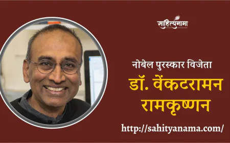 नोबेल पुरस्कार विजेता डॉ. वेंकटरामन रामकृष्णन
