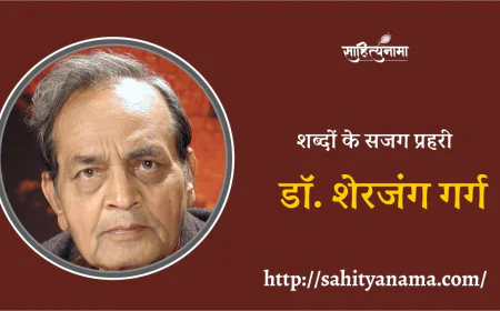 शब्दों के सजग प्रहरी : डॉ. शेरजंग गर्ग