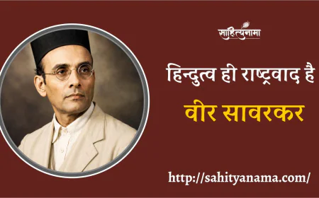 हिन्दुत्व ही राष्ट्रवाद है : वीर सावरकर