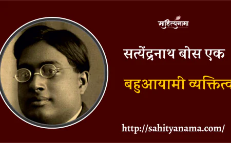 सत्येंद्रनाथ बोस एक बहुआयामी व्यक्तित्व