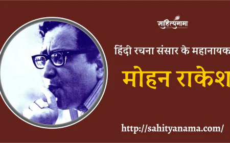 मोहन राकेश : हिंदी रचना संसार के महानायक