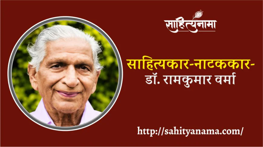 साहित्यकार-नाटककार-डॉ. रामकुमार वर्मा