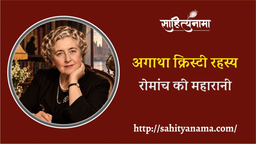 अगाथा क्रिस्टी – रहस्य, रोमांच की महारानी