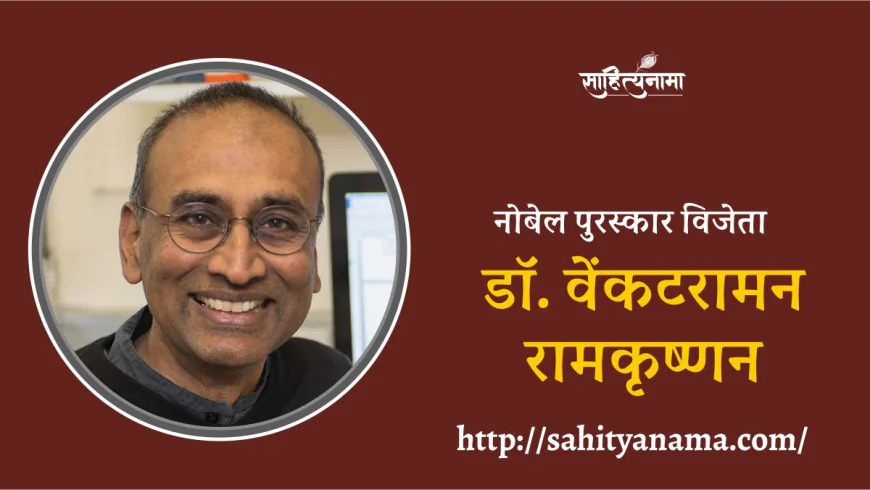 नोबेल पुरस्कार विजेता डॉ. वेंकटरामन रामकृष्णन