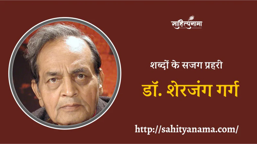 शब्दों के सजग प्रहरी : डॉ. शेरजंग गर्ग