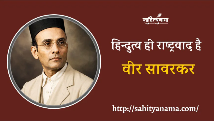 हिन्दुत्व ही राष्ट्रवाद है : वीर सावरकर