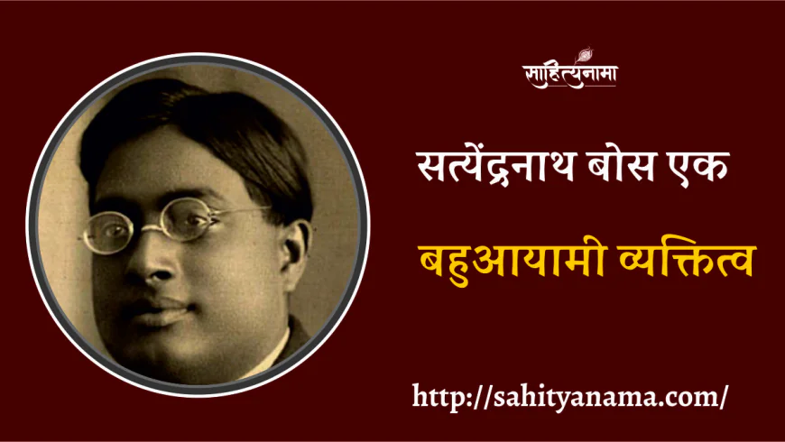 सत्येंद्रनाथ बोस एक बहुआयामी व्यक्तित्व