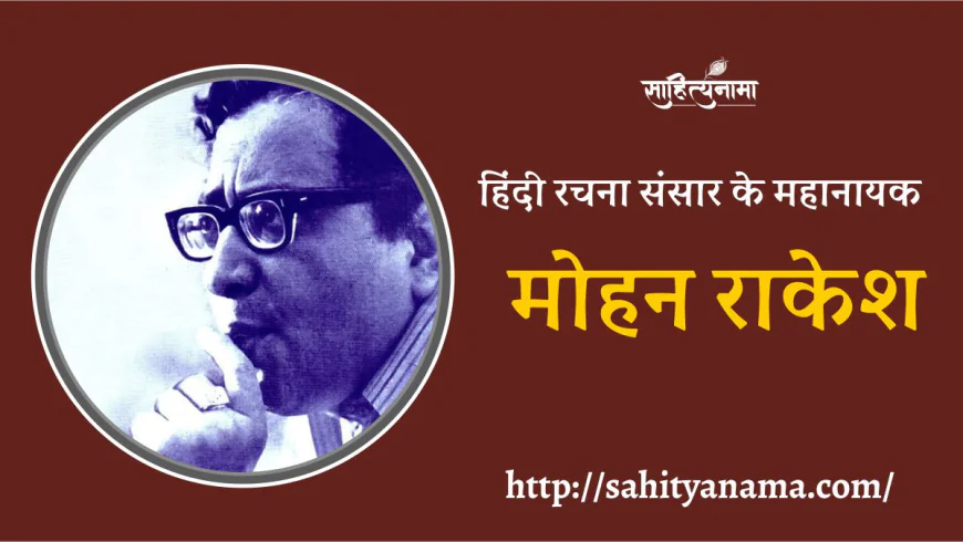 मोहन राकेश : हिंदी रचना संसार के महानायक